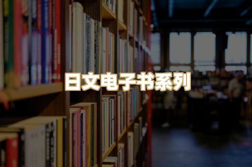 日文电子书系列